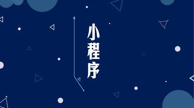 双滦微信小程序开发公司分析企业如何发挥小程序的作用